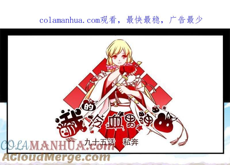 《我的冷血男神》正文 101 九十五话 私奔 第1页