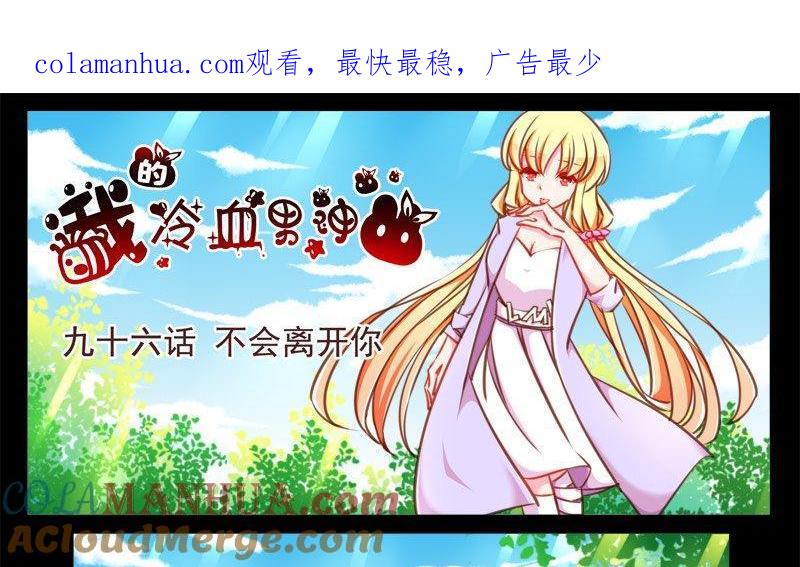 《我的冷血男神》正文 102 九十六话 不会离开你 第1页