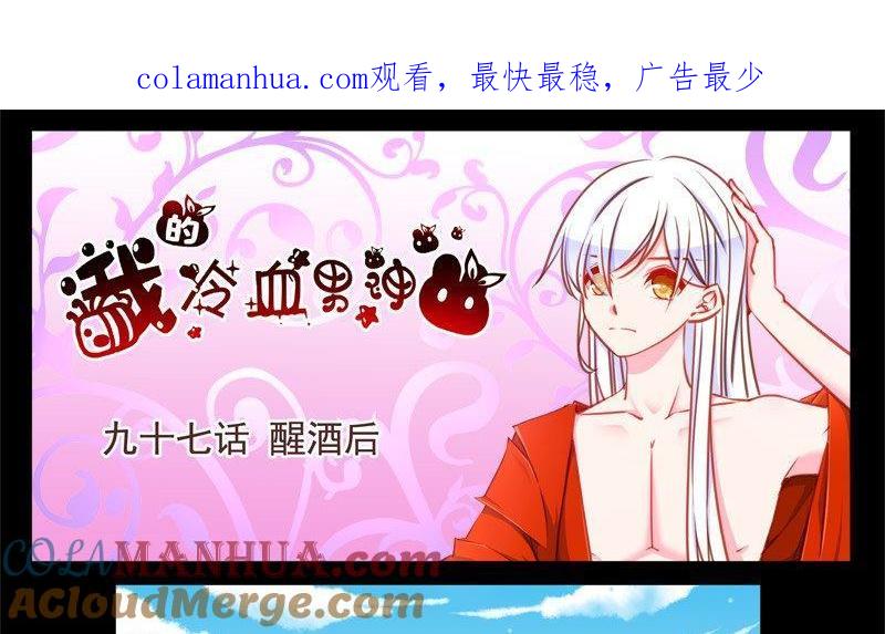《我的冷血男神》正文 103 九十七话 醒酒后 第1页