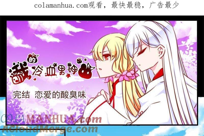 《我的冷血男神》正文 104 完结 恋爱的酸臭味 第1页