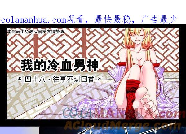 《我的冷血男神》正文 51 往事不堪回首（上） 第1页