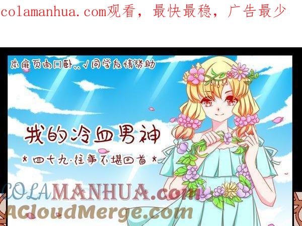 《我的冷血男神》正文 52 往事不堪回首（下） 第1页