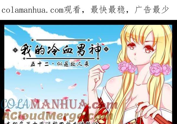 《我的冷血男神》正文 55 似是故人来 第1页
