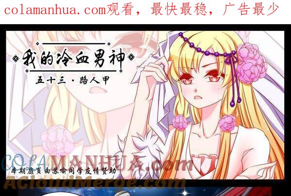 《我的冷血男神》正文 56 路人甲 第1页