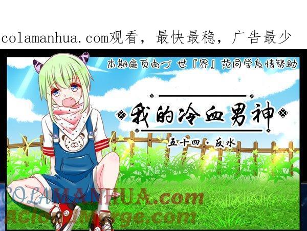 《我的冷血男神》正文 57 反水 第1页