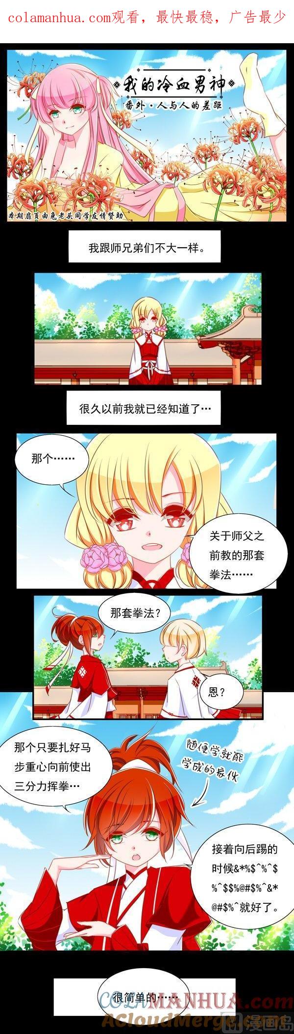 《我的冷血男神》正文 58 番外·人和人的差距 第1页