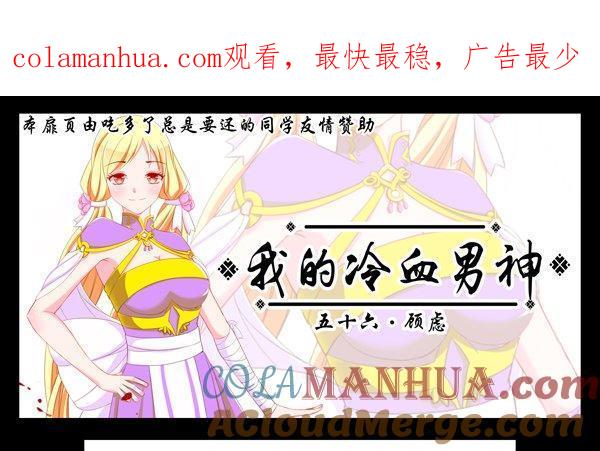 《我的冷血男神》正文 59 顾虑 第1页