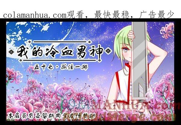《我的冷血男神》正文 60 孤注一掷 第1页