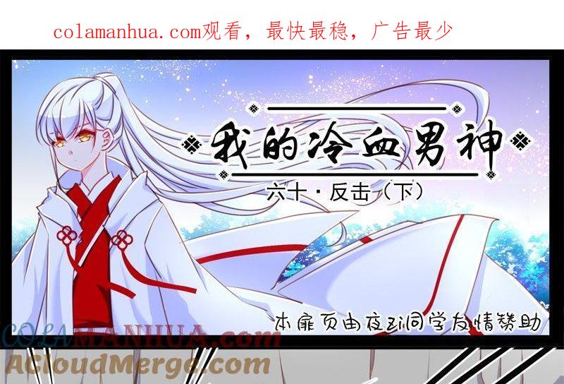 《我的冷血男神》正文 63 反击（下） 第1页