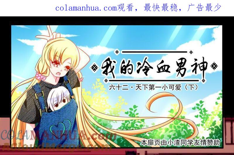 《我的冷血男神》正文 66 天下第一小可爱（下） 第1页