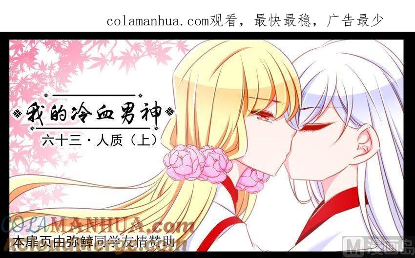 《我的冷血男神》正文 67 人质（上） 第1页