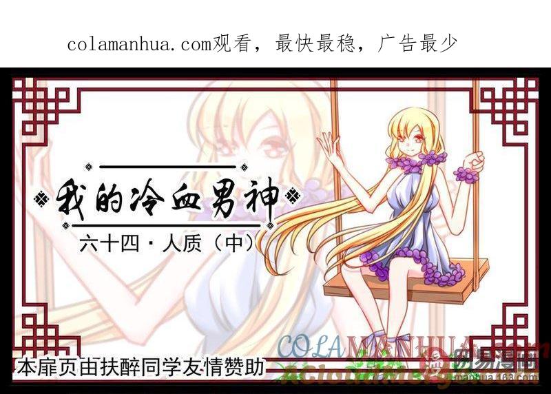 《我的冷血男神》正文 68 人质（中） 第1页