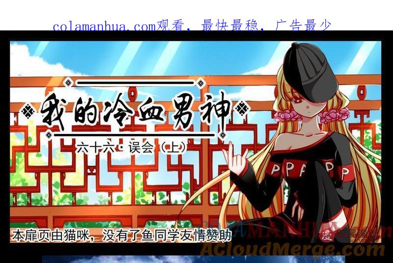 《我的冷血男神》正文 70 误会（上） 第1页