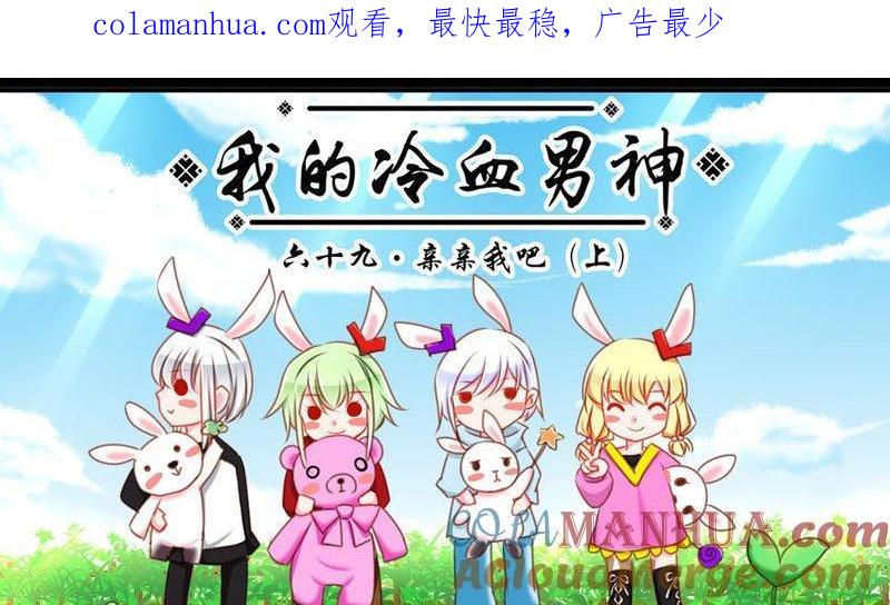 《我的冷血男神》正文 73 亲亲我吧（上） 第1页