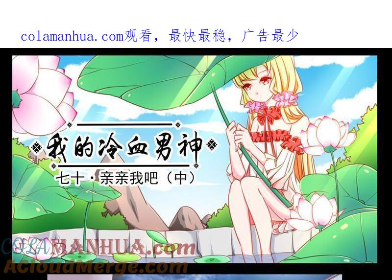 《我的冷血男神》正文 74 亲亲我吧（中） 第1页