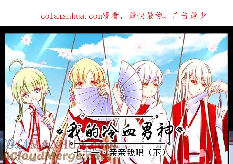 《我的冷血男神》正文 75 亲亲我吧（下） 第1页
