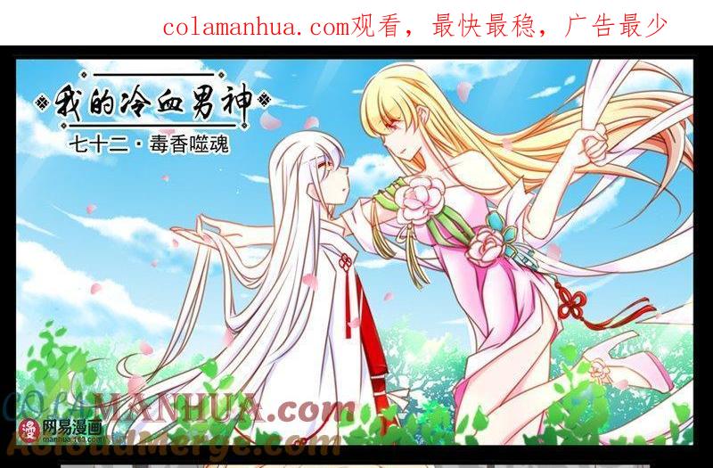 《我的冷血男神》正文 76 毒香噬魂（上） 第1页