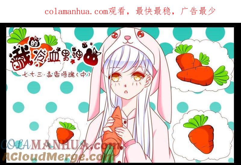 《我的冷血男神》正文 77 毒香噬魂（中） 第1页