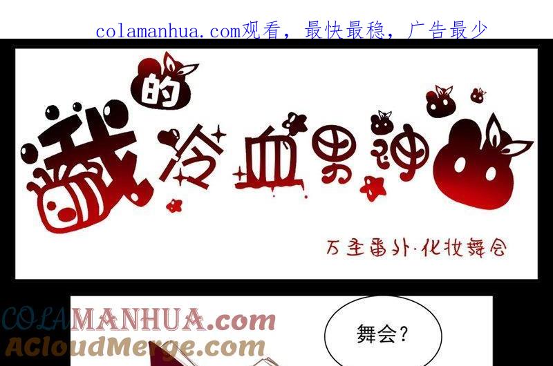 《我的冷血男神》正文 79 万圣节番外 第1页