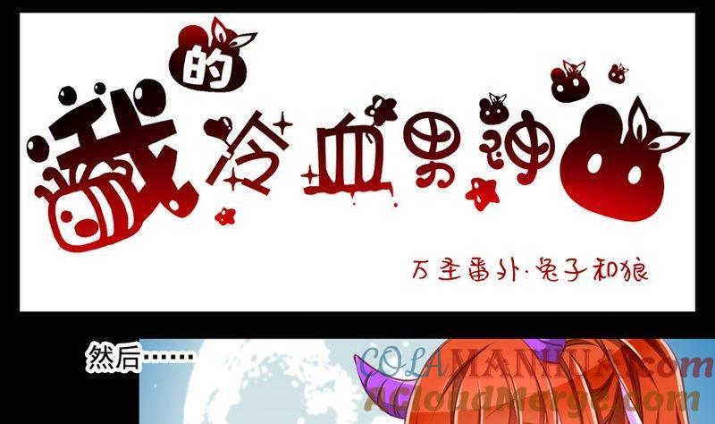 《我的冷血男神》正文 79 万圣节番外 第7页