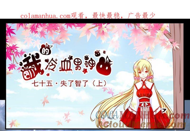 《我的冷血男神》正文 80 失了智了（上） 第1页