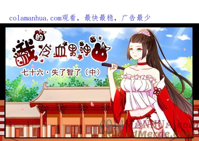 《我的冷血男神》正文 81 失了智了（中） 第1页