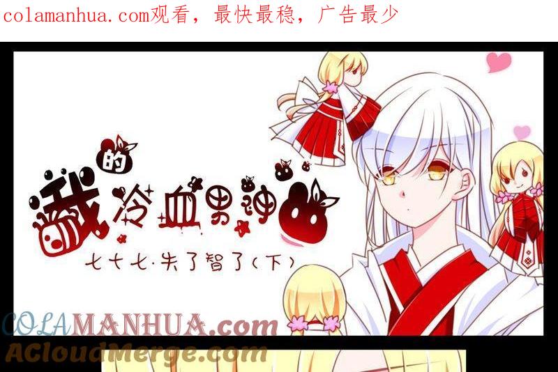 《我的冷血男神》正文 82 失了智了（下） 第1页