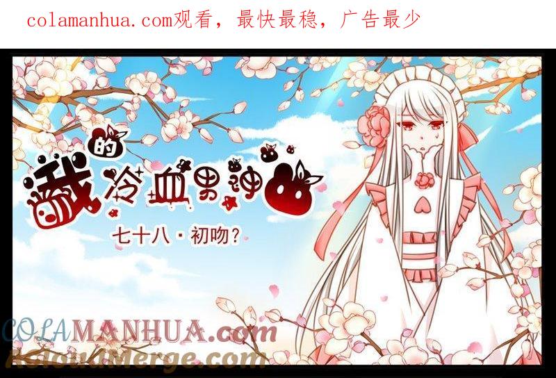 《我的冷血男神》正文 83 初吻？ 第1页