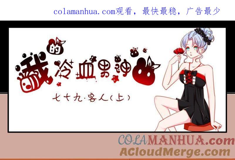 《我的冷血男神》正文 84 客人（上） 第1页