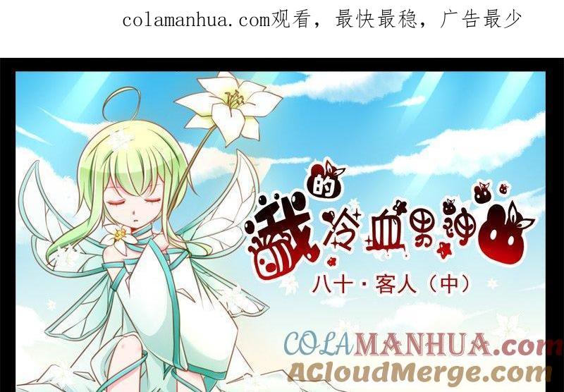 《我的冷血男神》正文 85 客人（中） 第1页