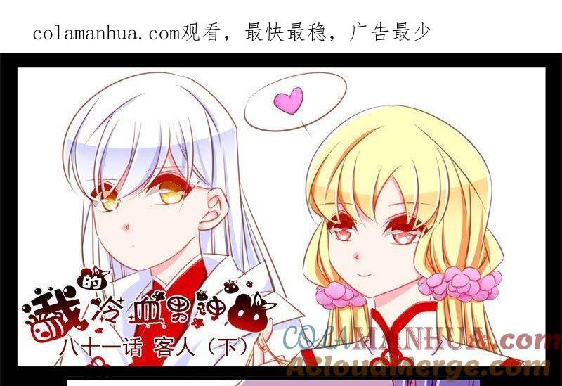 《我的冷血男神》正文 86 客人（下） 第1页