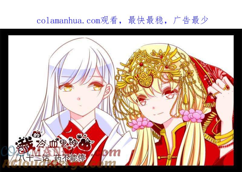 《我的冷血男神》正文 88 八十二话 药不能停 第1页