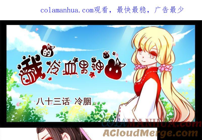 《我的冷血男神》正文 89 八十三话 冷胭 第1页