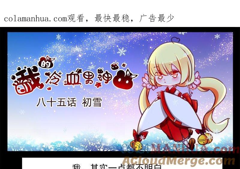 《我的冷血男神》正文 91 八十五话 初雪 第1页