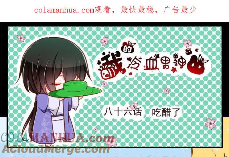《我的冷血男神》正文 92 八十六话 吃醋了 第1页