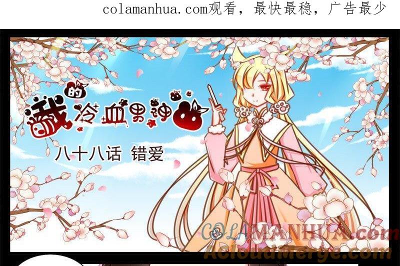 《我的冷血男神》正文 94 八十八话错爱 第1页