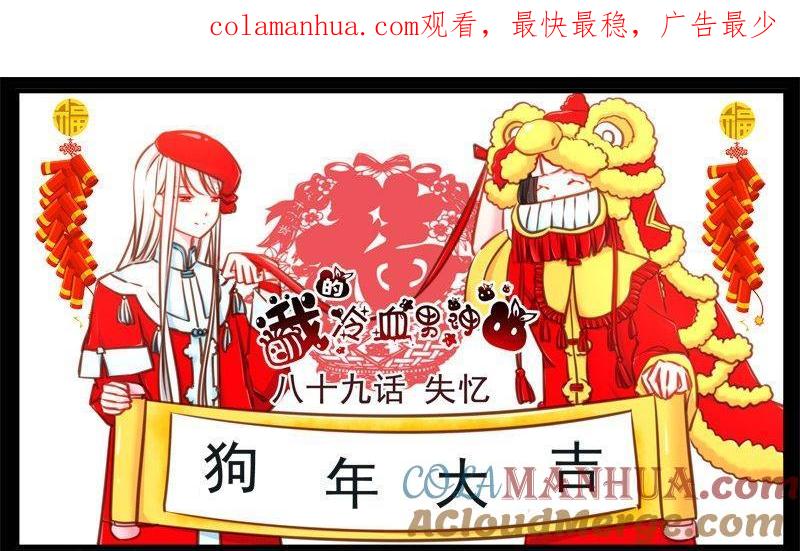 《我的冷血男神》正文 95 八十九话 失忆 第1页