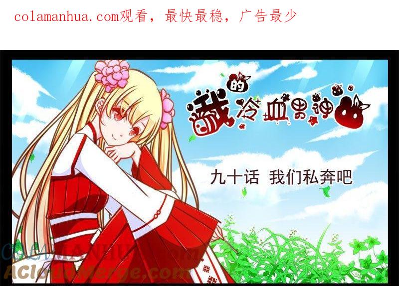 《我的冷血男神》正文 96 九十话 我们私奔吧 第1页