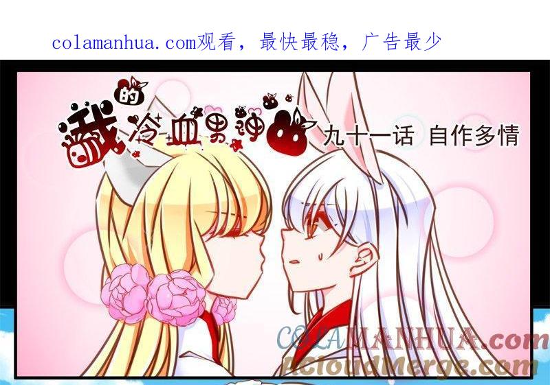 《我的冷血男神》正文 97 第九十一话 自作多情 第1页