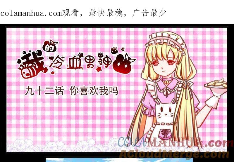 《我的冷血男神》正文 98 九十二话 你喜欢我吗 第1页