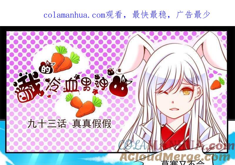 《我的冷血男神》正文 99 九十三话 真真假假 第1页