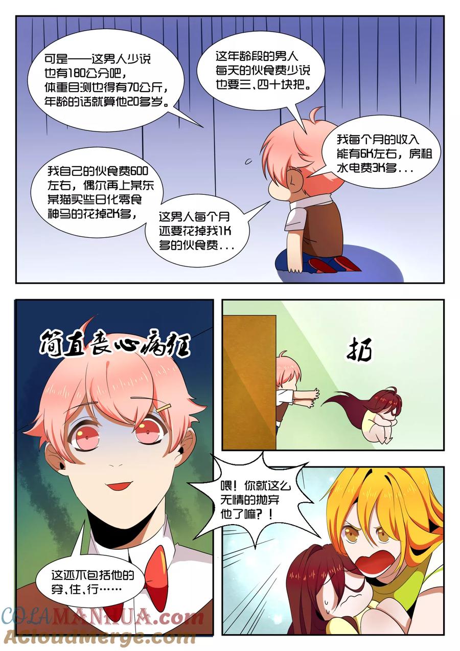 《我的恋人是爱神》第3话 第11页