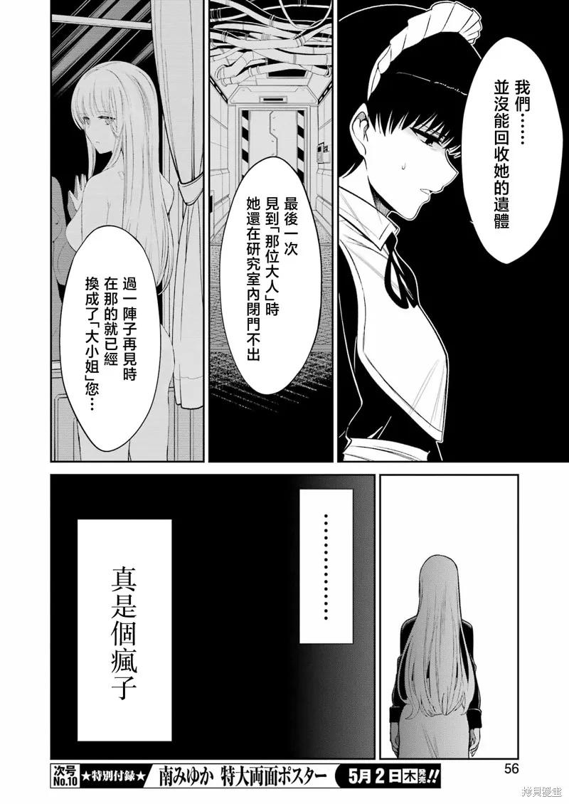 《Mechanical Buddy Universe》第19话 第8页