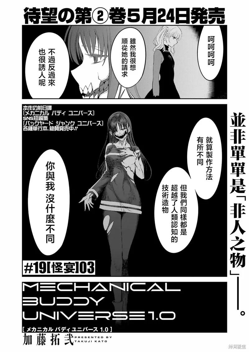 《Mechanical Buddy Universe》第19话 第2页