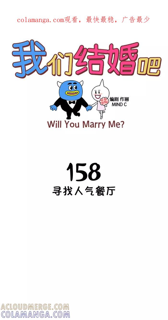 《我们结婚吧》[第158话] 寻找人气餐厅 第1页