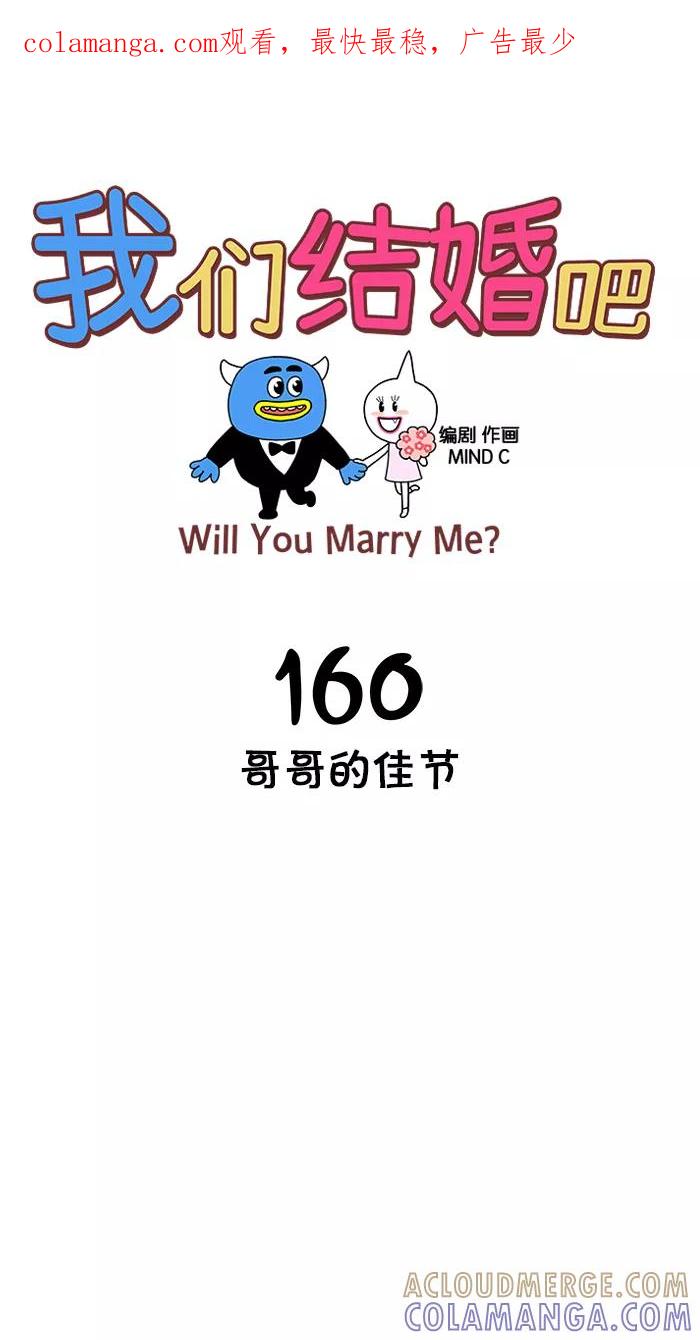 《我们结婚吧》[第160话] 哥哥的佳节 第1页