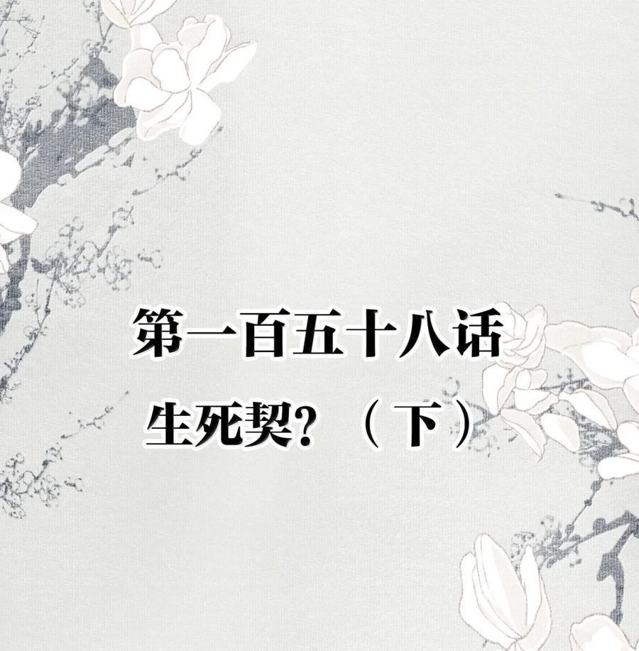 不小心救了江湖公敌 158 生死契？（下） 第2页