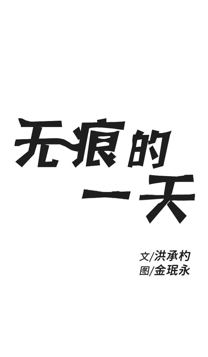 《无痕的一天》第36话 第12页