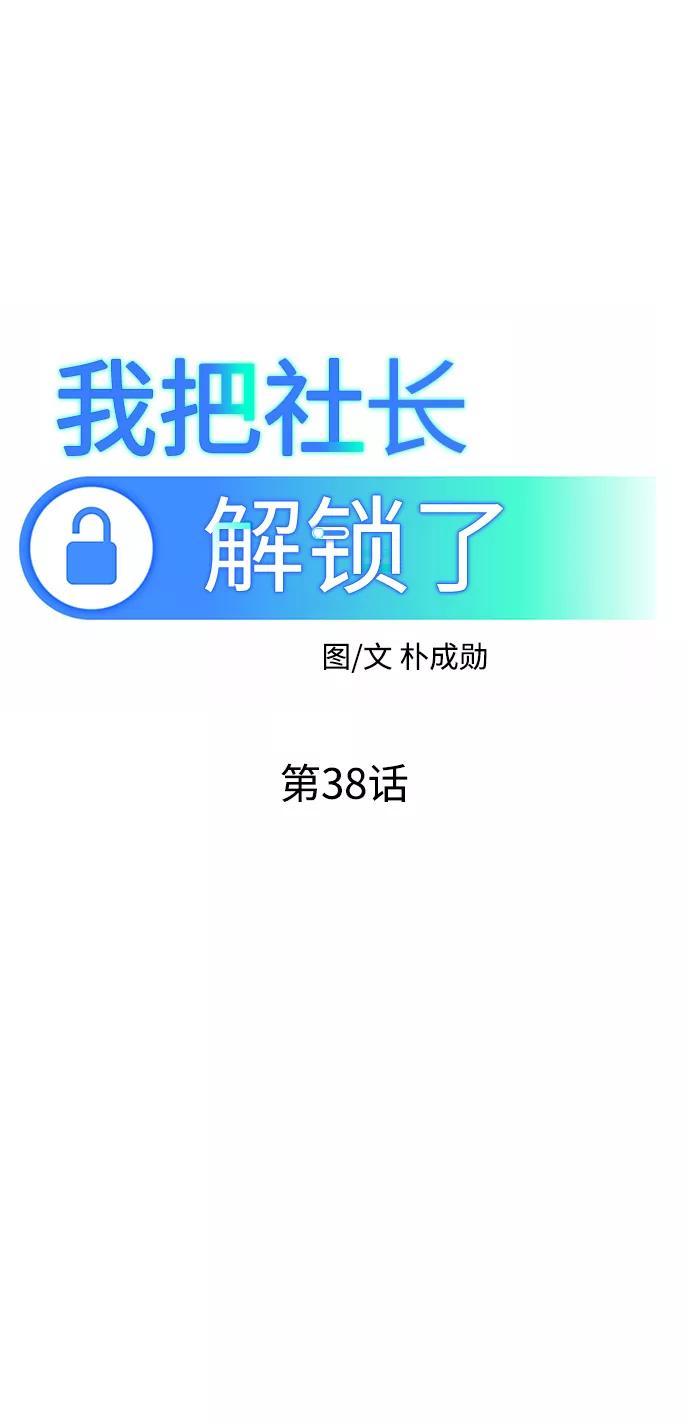 《我把社长解锁了》第38话 第42页