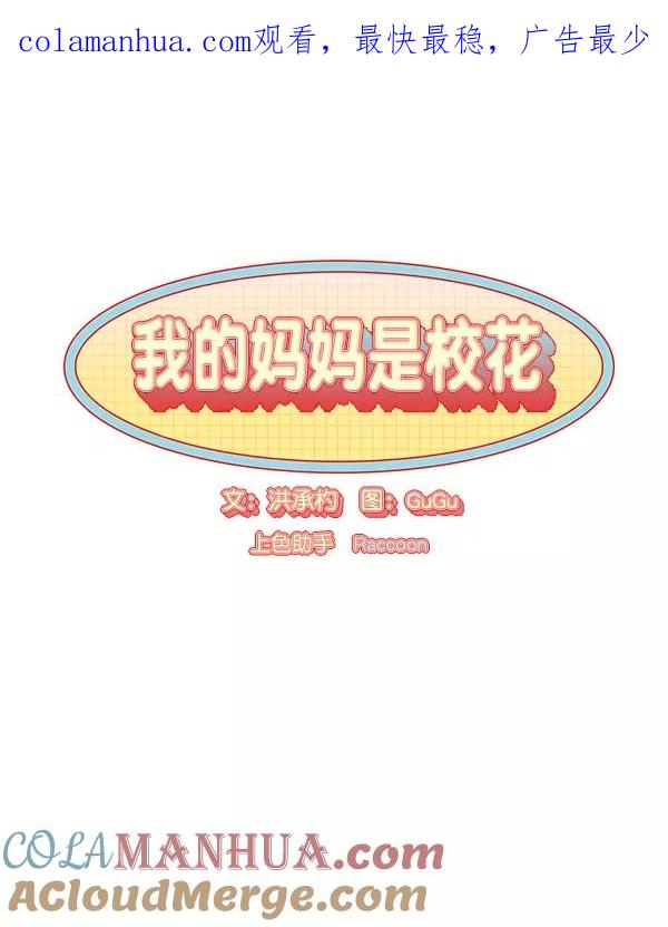 我的妈妈是校花 第11话 第1页